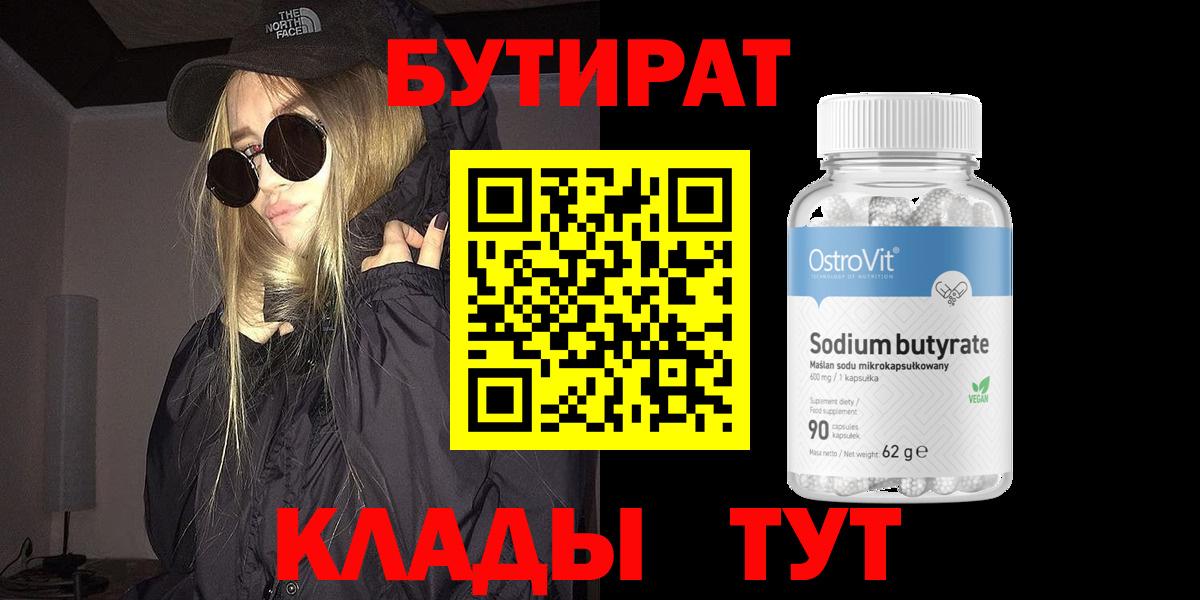 БУТИРАТ вода  Вход с VPN  Бутират  Киров 