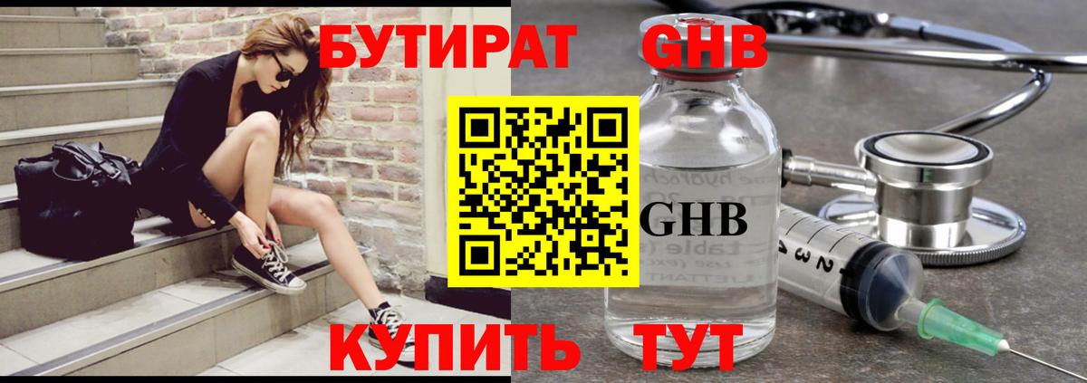 БУТИРАТ жидкий экстази Киров